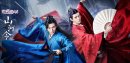 山河令/天涯客分集剧情介绍1-36集