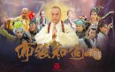 布袋和尚新传/笑佛传奇剧情介绍1-61集