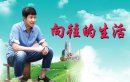 向往的生活/股份农民分集剧情介绍1-35集