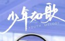 少年如歌/我们的青春剧情介绍1-12集