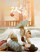 双夭记/无主之战剧情介绍1-13集